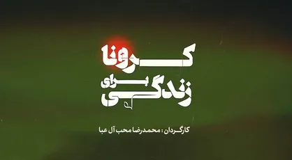 کرونا و نیمه پر لیوان
