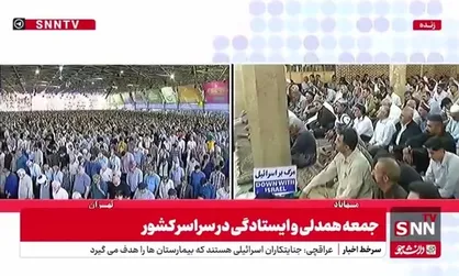 حضور مردم کشورمان در نماز جمعه همدلی و ایستادگی از مرکز ایران تا نقاط شمالی و مرزی کشورمان
