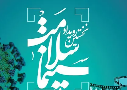 مهلت ارسال طرح به رویداد &laquo;سینما سلامت&raquo; تمدید شد