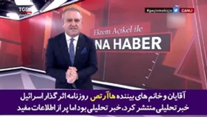 اعتراف به دسیسه سازمان اطلاعاتی ترکیه با موساد علیه ایران