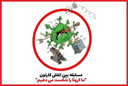 اولین مسابقه کارتون &laquo;کرونایی&raquo; کلید خورد