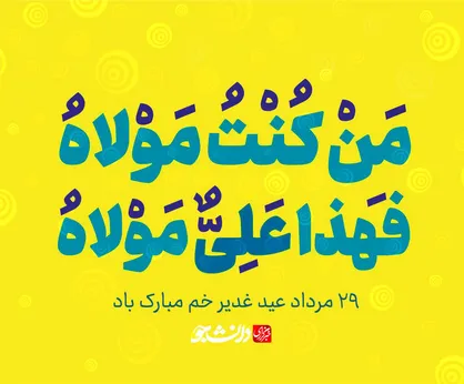 عید غدیر خم مبارک باد