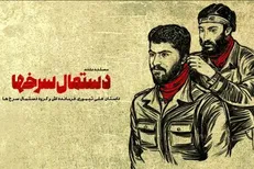 «دستمال سرخ‌ها» به کهف‌الشهدا می‌آیند