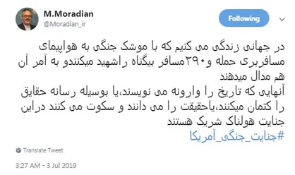 مرادیان: آن&zwnj;ها که تاریخ را وارونه می&zwnj;نویسند در جنایت هولناک حمله به هواپیمای مسافربری شریک هستند