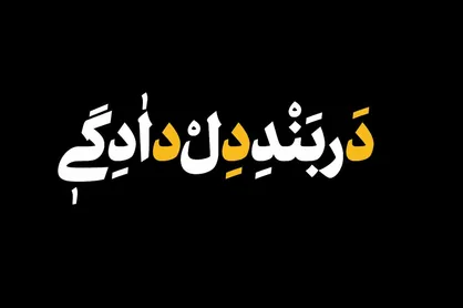 فیلم/ نماهنگ &laquo;در بند دلدادگی&raquo;