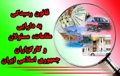 مهلت ۲ هفته&zwnj;ای مدیران برای ثبت اطلاعات اموال و دارایی شخصی