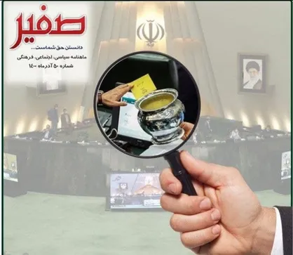 لزوم شفافیت، ملزومات شفافیت / ماهنامه &laquo;صفیر&raquo; منتشر شد