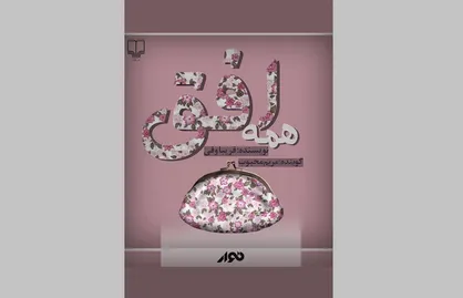 داستان&zwnj;هایی ساده و متفاوت در &laquo;همه افق&raquo;