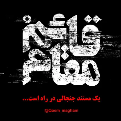 فیلم/ تیزر جدید مستند &laquo;قائم مقام&raquo;