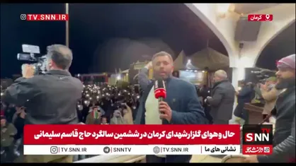 گزارش خبرنگار SNNTV از شکوه حضور جمعیت در گلزار شهدای کرمان به مناسبت ششمین سالگرد شهادت سپهبد حاج قاسم سلیمانی