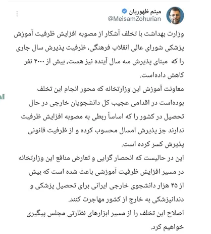 تخلف وزارت بهداشت در ظرفیت پذیرش دانشجویان پزشکی/ اصلاح این تخلف را از مسیر ابزار&zwnj;های نظارتی مجلس پیگیری خواهیم کرد