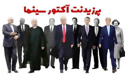 مستند پرزیدنت آکتور سینما در دانشگاه تربیت مدرس نقد و بررسی می&zwnj;شود