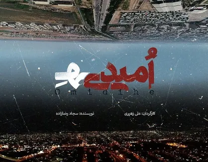 فرمانداری امیدیه مانع اکران قانونی مستند &laquo;امیدی&zwnj;هِ&raquo; شد