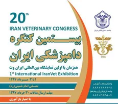 بیستمین کنگره دامپزشکی ایران و اولین نمایشگاه تخصصی ایران وت