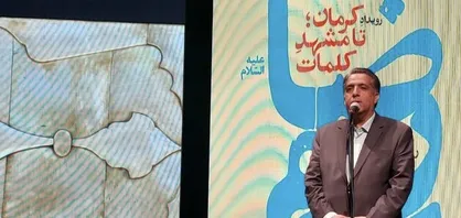 برگزاری رویداد " کرمان تا مشهدِ کلمات"
