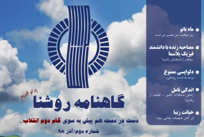 ز یاران عاشق حکایت کنیم! / شماره دوم نشریه دانشجویی &laquo;روشنا&raquo; منتشر شد