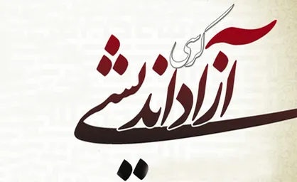 برخی اساتید از اظهار&zwnj;نظر در کرسی&zwnj;های نظریه&zwnj;پردازی هراس دارند
