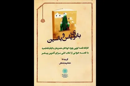 برپایی کارگاه قصه گویی بانوی یاس و یاسین