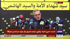 مراسم تشییع پیکر‌های شهیدان سیدحسن نصرالله و شیخ صفی‌الدین ساعت ۱۳ روز یکشنبه ۵ اسفند در بیروت برگزار می‌شود