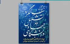 رونمایی از پوستر چهل و چهارمین سالگرد تشکیل جهاد دانشگاهی