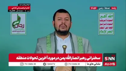 رهبر انصار الله یمن: تا زمانی که اسرائیل حضور داشته و پروژه صهیونیستی را ادامه دهد، منطقه امنیت و استقرار واقعی نخواهد دید