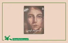 کتاب «من عباس کیارستمی هستم؛ گندم‌زارهای من» منتشر شد