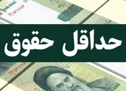 حداقل حقوق سال ۹۹ تعیین شد: ۲ میلیون و ۸۰۰ هزار تومان