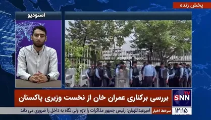 کارشناس مسائل پاکستان: عملکرد ضعیف عمران خان و ارتش پاکستان سبب برکناری وی شد