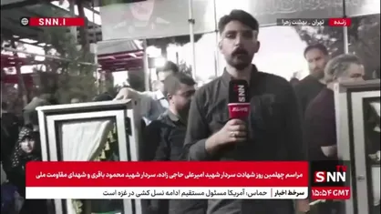 گزارش خبرنگار snntv از بهشت زهرا(س) محل برگزاری مراسم بزرگداشت شهدای اقتدار ایران