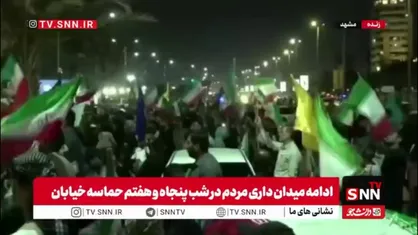 خروش تماشایی مردم مشهد به شب پنجاه و هفتم رسید