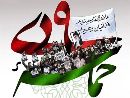 ۹ دی، تجلی ولایتمداری و ارزش محوری ملت بصیر ایران است