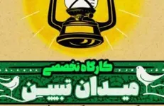 کارگاه تخصصی میدان تبیین