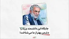 جایگاه این دانشمند بزرگ را دشمن بهتر از ما می‌شناخت!