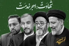 پخش زنده مراسم اولین سالگرد بزرگداشت شهید امیرعبداللهیان و شهدای خدمت در وزارت امورخارجه + فیلم
