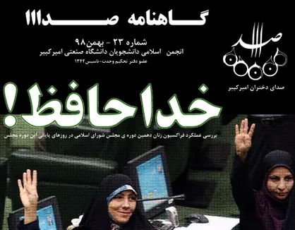 دغدغه&zwnj;ای به نام فراکسیون زنان! / شماره ۲۳ نشریه دانشجویی &laquo;صدا&raquo; منتشر شد