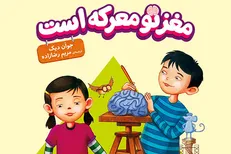 «مغز تو معرکه است» به بازارکتاب آمد