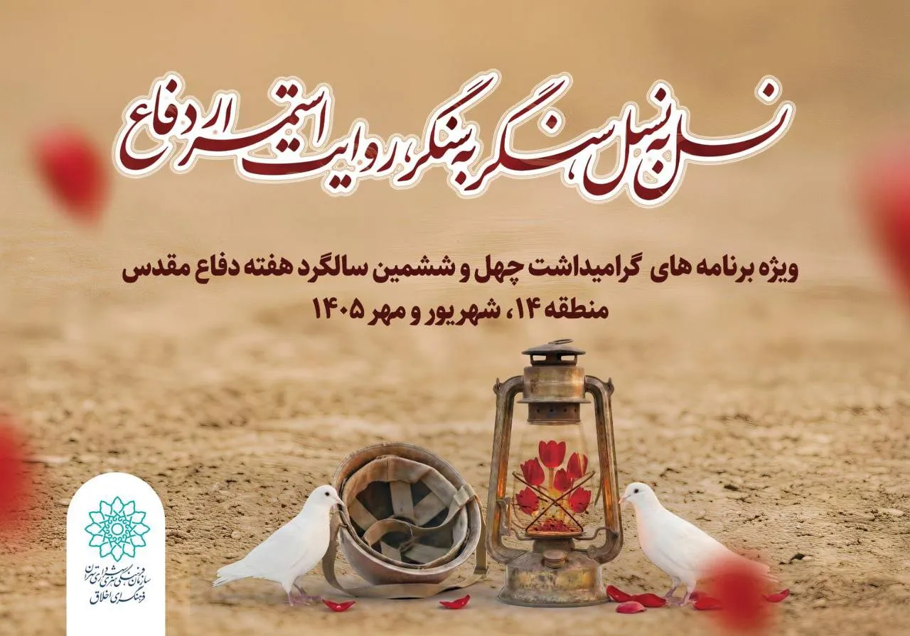 «نسل به نسل، سنگر به سنگر»؛ روایت دفاع مقدس در برنامه‌های فرهنگی منطقه ۱۴