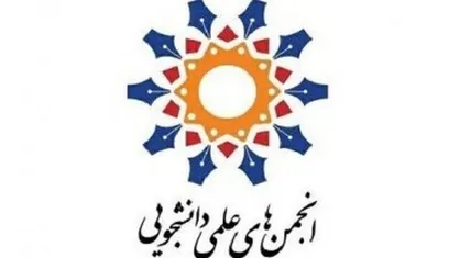اعضای شورای مرکزی انجمن&zwnj;های علمی دانشجویی معماری انتخاب شدند