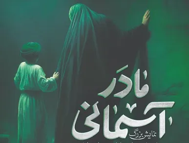 نمایش «مادر آسمانی» در گلزار مطهر شهدای بهشت زهرا(س) اجرا می‌شود