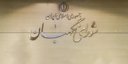 احراز صلاحیت برخی افراد معلوم&zwnj;الحال مایۀ امید بدخواهان شورای نگهبان شده است