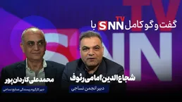 فیلم کامل گفت‌وگوی با شجاع‌الدین امامی رئوف و محمدعلی کاردان‌پور در استودیو SNNTV