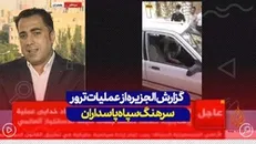 عملیات ترور سرهنگ سپاه پاسداران