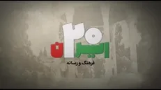 ایران ۲۰ |فرهنگ و رسانه