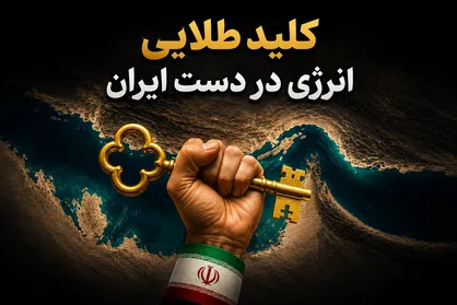 کلید طلایی انرژی در دست ایران/ امنیت کشتیرانی در تنگه هرمز با مسیر ایران معنا پیدا می&zwnj;کند