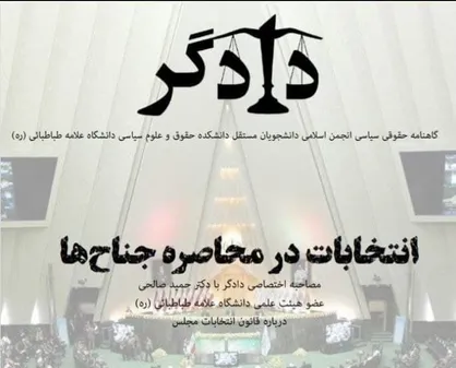 انتخابات در محاصره جناح&zwnj;ها / شماره سیزدهم گاهنامه &laquo;دادگر&raquo; منتشر شد