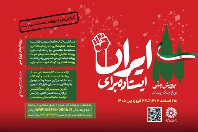 دومین پویش ملی «ایستاده برای ایران» تمدید شد