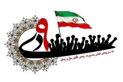 حماسه ۹ دی نماد حرکت خودجوش مردم در حمایت از انقلاب اسلامی