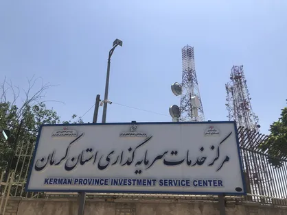 رفع موانع پروژه سرمایه&zwnj;گذاری ۱۲ میلیون یورویی در کرمان