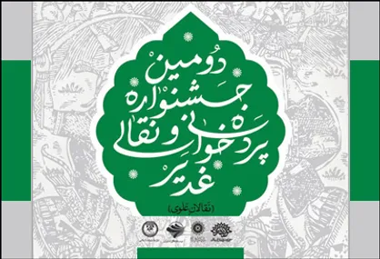 فراخوان دومین جشنواره سراسری نقالی و پرده&zwnj;خوانی غدیر &laquo;نقالان علوی&raquo;