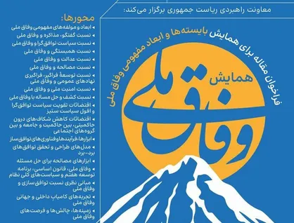 همایش وفاق ملی برگزار می&zwnj;شود